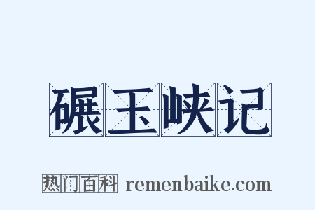 碾玉峡记是什么意思的图片